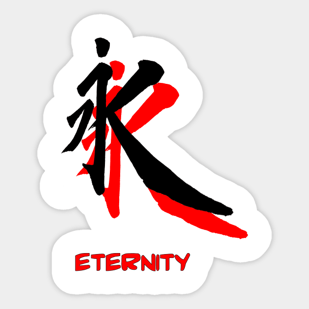 Etermity japanese kanji Sticker by simonartist